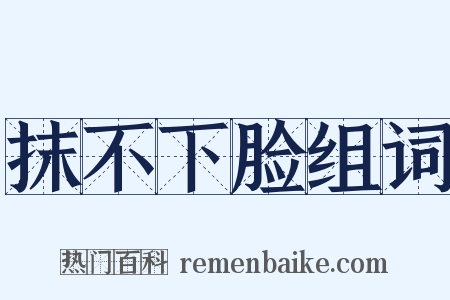 抹不下脸组词是什么意思的图片